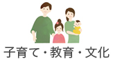 子育て・教育・文化