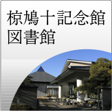 椋鳩十記念館　図書館