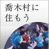 喬木村に住もう