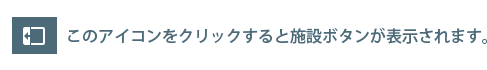 このアイコンをクリックすると施設ボタンが表示されます。