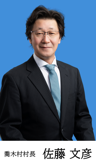 佐藤文彦村長