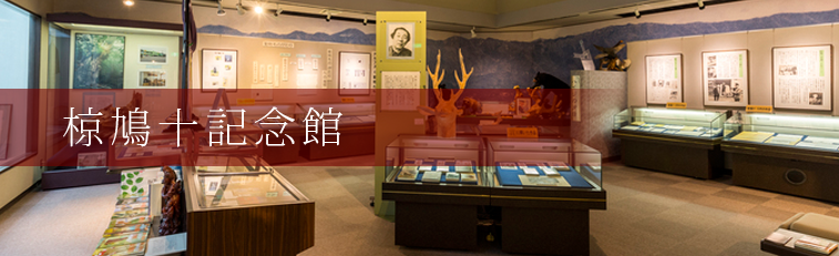 椋鳩十記念館・図書館