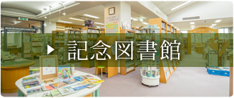 記念図書館