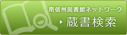 南信州図書館ネットワーク　蔵書検索