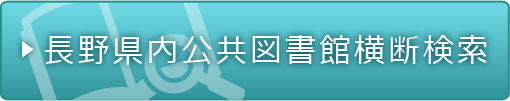 長野県内公共図書館横断検索