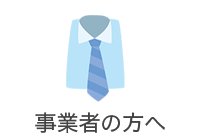 事業者の方へ