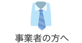 事業者の方へ