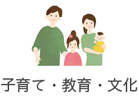 子育て・教育・文化