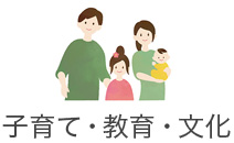 子育て・教育・文化