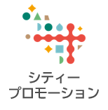 シティプロモーション