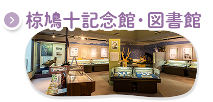 椋鳩十記念館・図書館