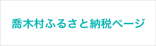 喬木村ふるさと納税ページ