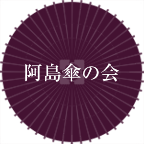 阿島傘の会