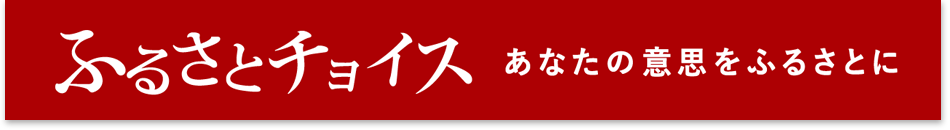 ふるさとチョイス　あなたの意思をふるさとに