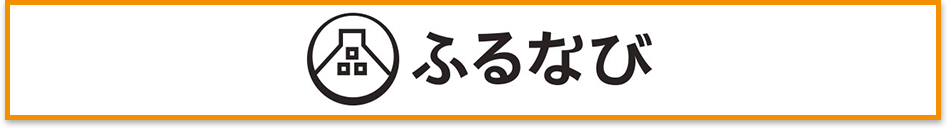 ふるなび