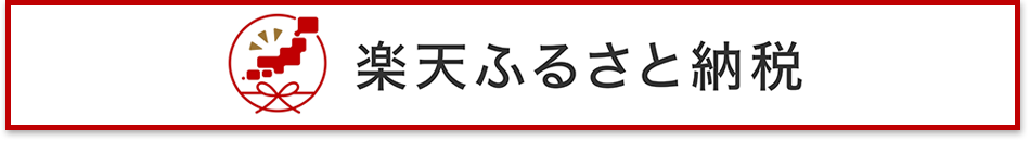 楽天ふるさと納税