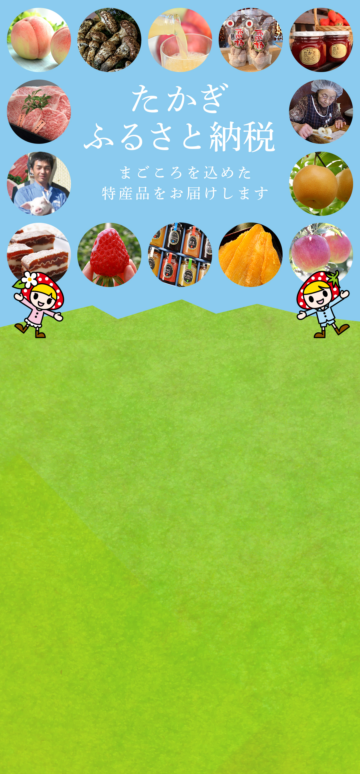 たかぎふるさと納税　まごころを込めた特産品をお届けします