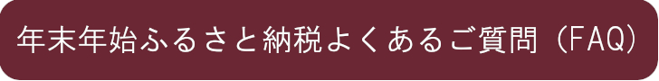 ふるさと納税FAQ