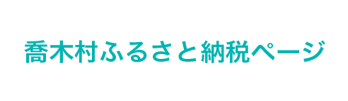 喬木村ふるさと納税ページ