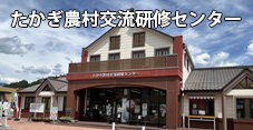 たかぎ農村交流研修センター