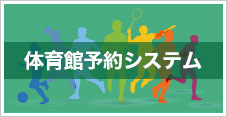 体育施設予約システム