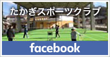 たかぎスポーツクラブFacebook