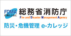 総務省消防庁「防災・危機管理e-カレッジ」