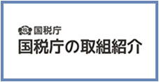 国税庁「国税庁の取組紹介」