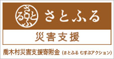 喬木村災害支援寄付金(さとふるむすぶアクション)