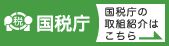 国税庁の取り組み