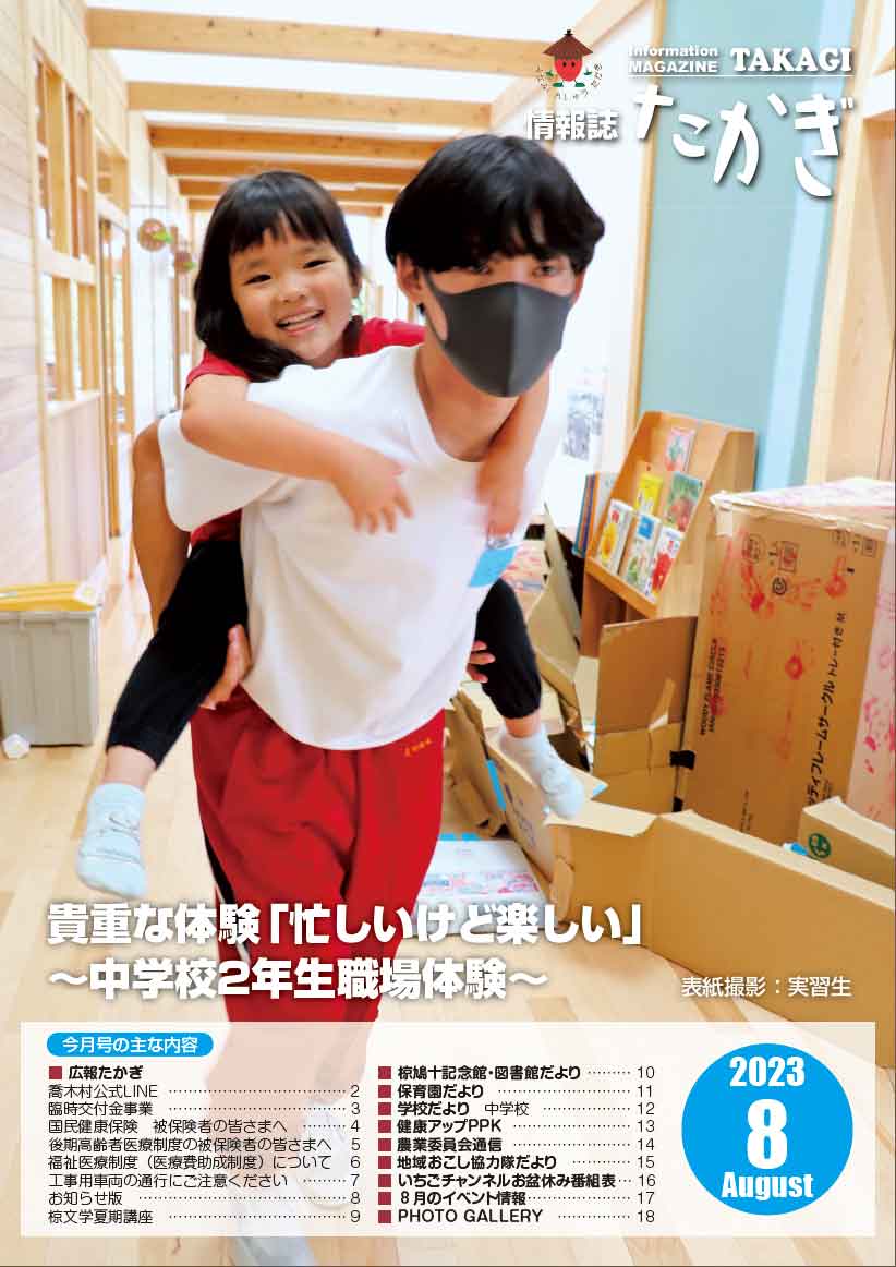 情報誌たかぎ2023年8月
