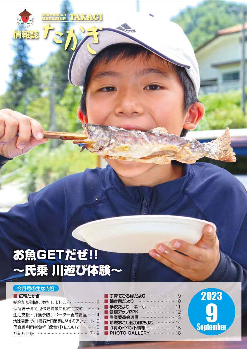 情報誌たかぎ9月号