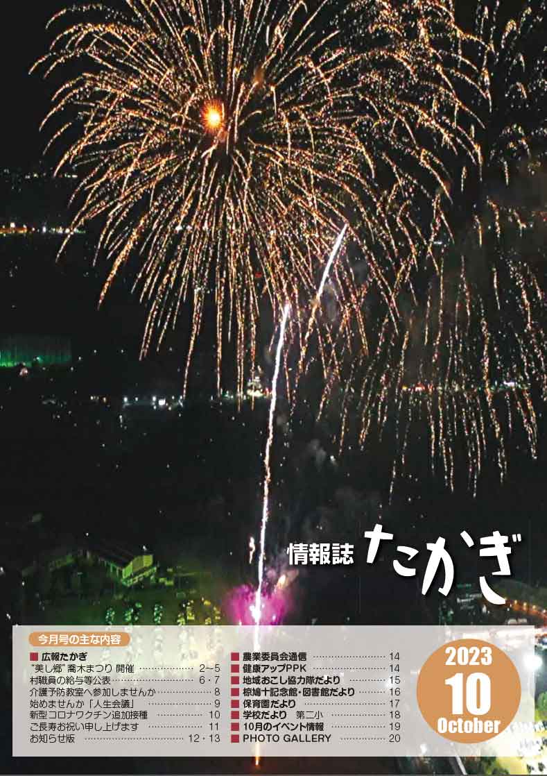 情報誌たかぎ2023年10月