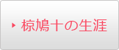 椋鳩十の生涯