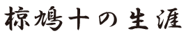 椋鳩十の生涯