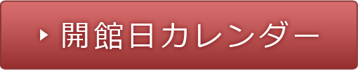 開館日カレンダー