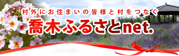 村外にお住まいの皆様と村をつなぐ　喬木ふるさとnet.