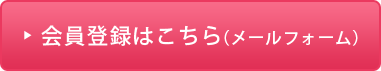 会員登録はこちら(メールフォーム)