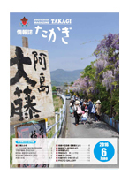 情報誌たかぎ6月号 情報誌たかぎ6月号