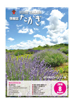 情報誌たかぎ8月号 情報誌たかぎ6月号