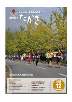 情報誌たかぎ12月号