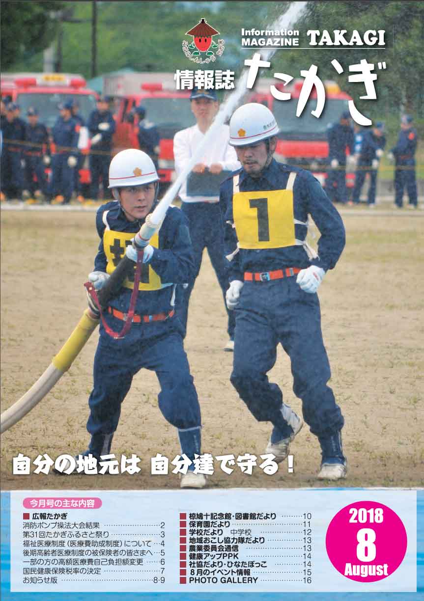 情報誌たかぎ8月号 情報誌たかぎ8月号