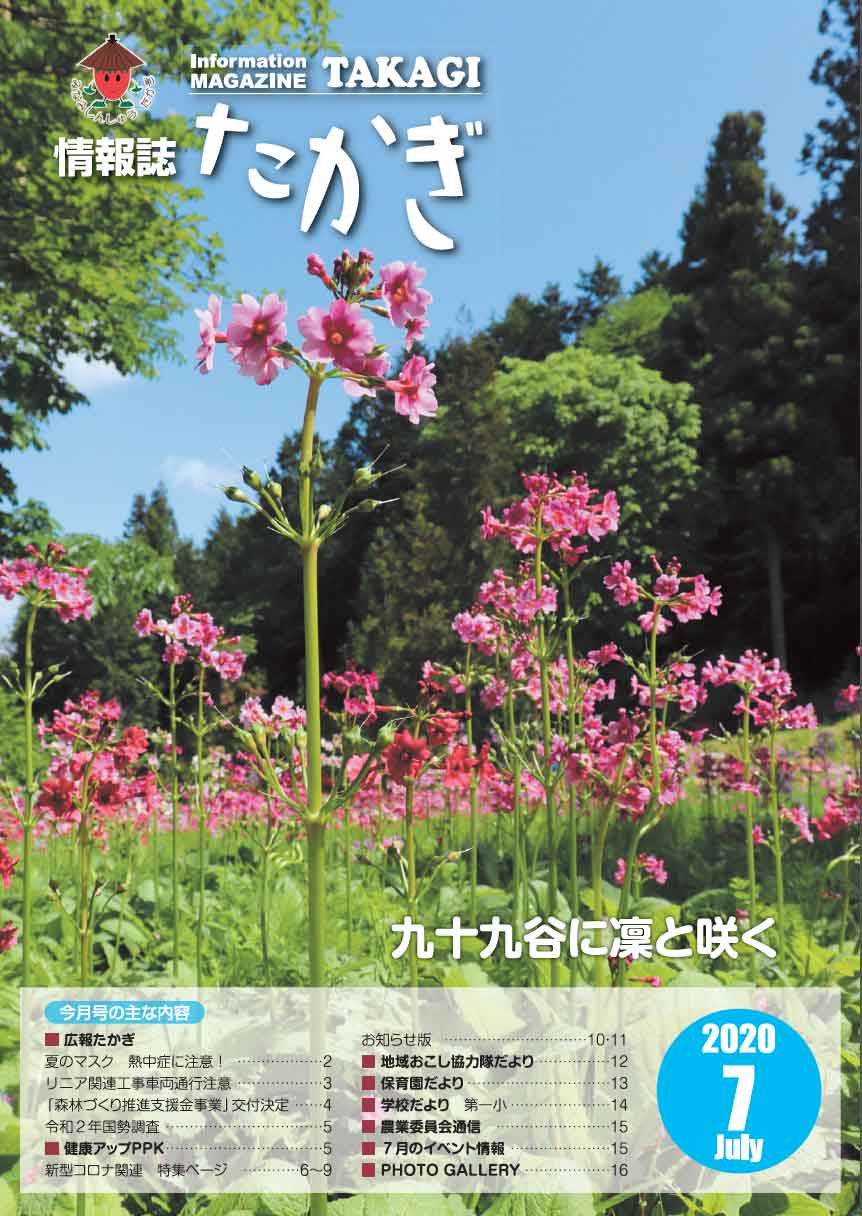 情報誌たかぎ7月号