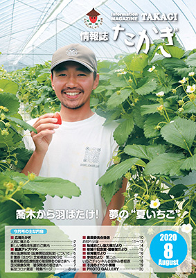 情報誌たかぎ2020年8月