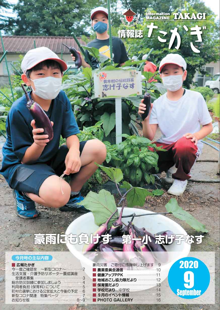 情報誌たかぎ9月号 情報誌たかぎ9月号