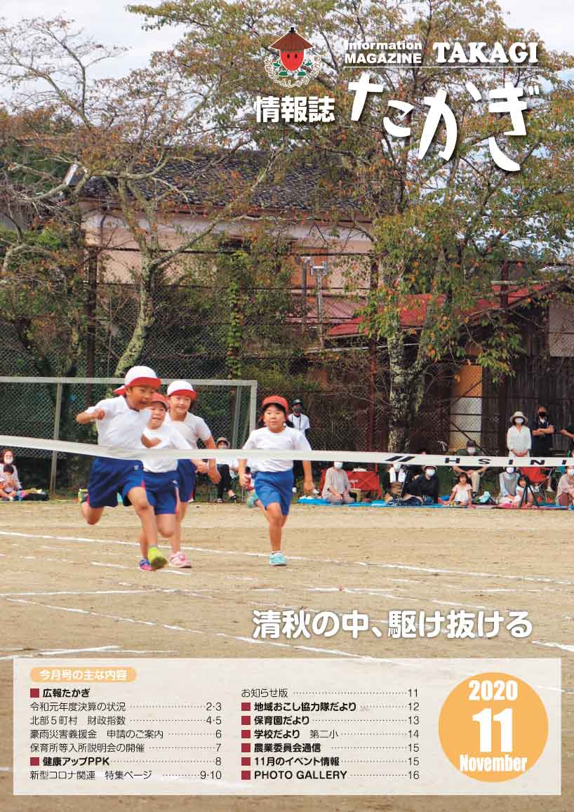 情報誌たかぎ11月号 情報誌たかぎ11月号