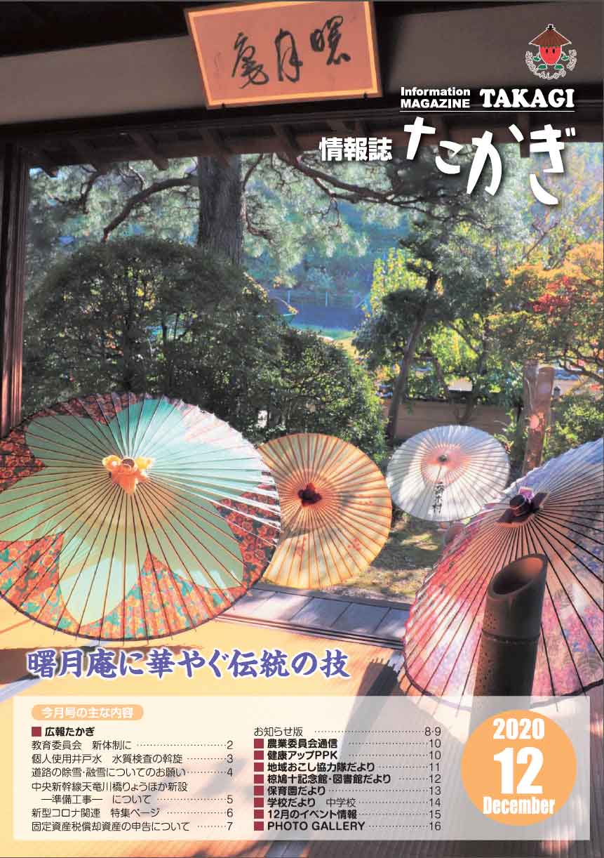 情報誌たかぎ12月号 情報誌たかぎ2020年12月