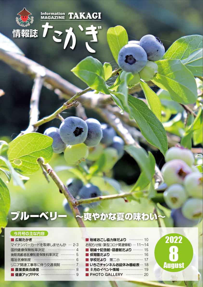 情報誌たかぎ2022年8月