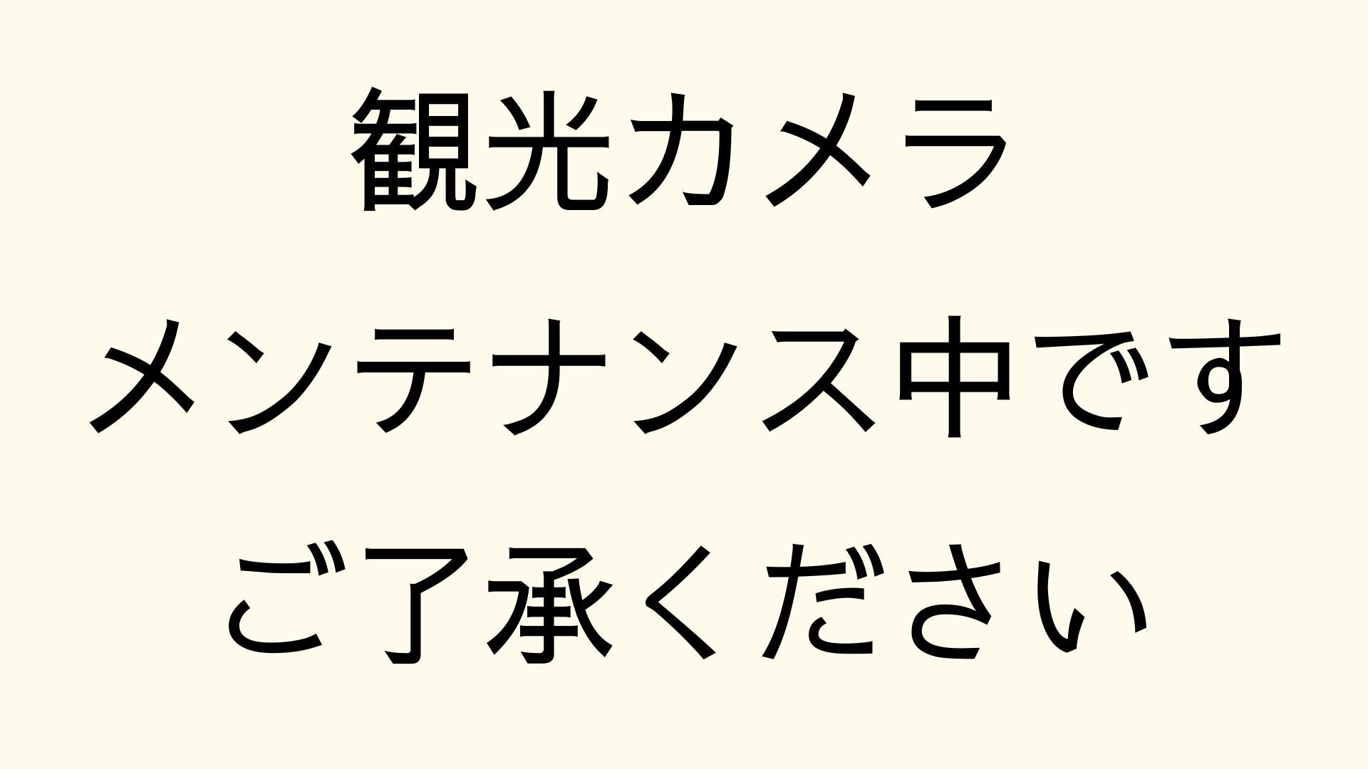 メンテナンス中ですご了承ください