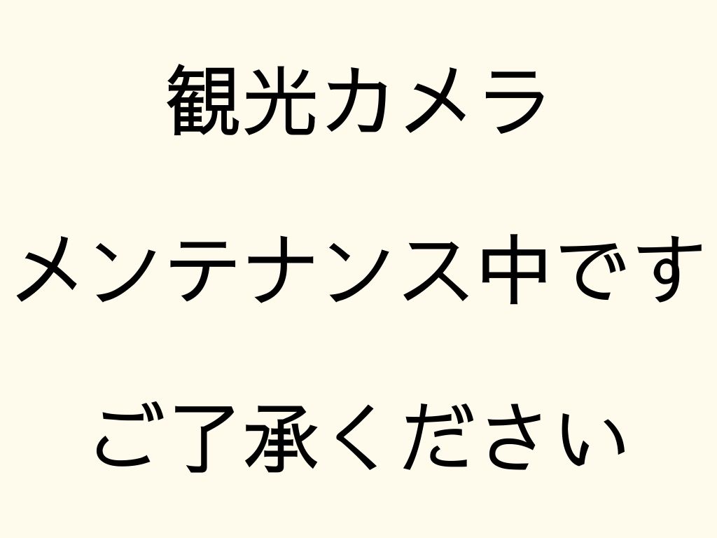 メンテナンス中ですご了承ください
